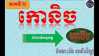លំហាត់អនុវត្តទៅលើអេលីប ភាគទី ២ The Exercise of Ellips part 2