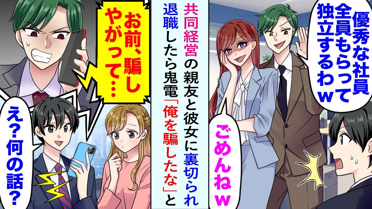 【漫画】共同経営の親友と彼女に裏切られ「優秀な社員と独立するわwww」退職したら鬼電「俺を騙したな」俺「え？何の話？」【恋愛マンガ動画】