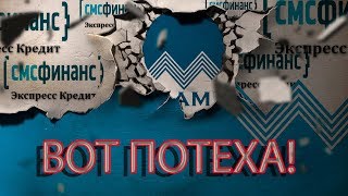 ПРИКОЛ ЧАСТЬ 2 ВЕЖЛИВЫЙ ИДИОТ СМС ФИНАНСЫ | Как не платить кредит | Кузнецов | Аллиам ПРИКОЛ ЧАСТЬ 2 ВЕЖЛИВЫЙ ИДИОТ СМС ФИНАНСЫ | Как не платить кредит | Кузнецов | Аллиам