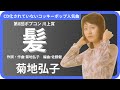 【再々】髪/菊地弘子 1974年【歌詞付】 Hair / Hiroko Kikuchi(ポプコン・コッキーポップ)