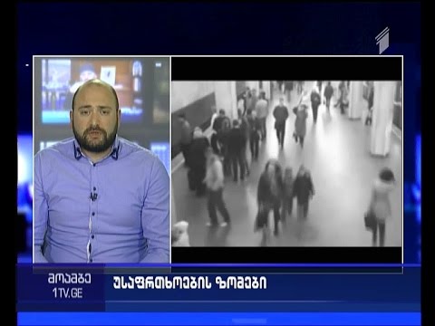 ტერაქტები ბრიუსელში და ანალიტიკოსების შეფასება - \"მოამბის\" კითხვებს გიორგი გოგელიამ უპასუხა