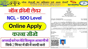 SDO Level Ncl Online Apply || OBC Ncl Certificate SDO Level || #ncl #sdo_level_ncl || #Service_pluse