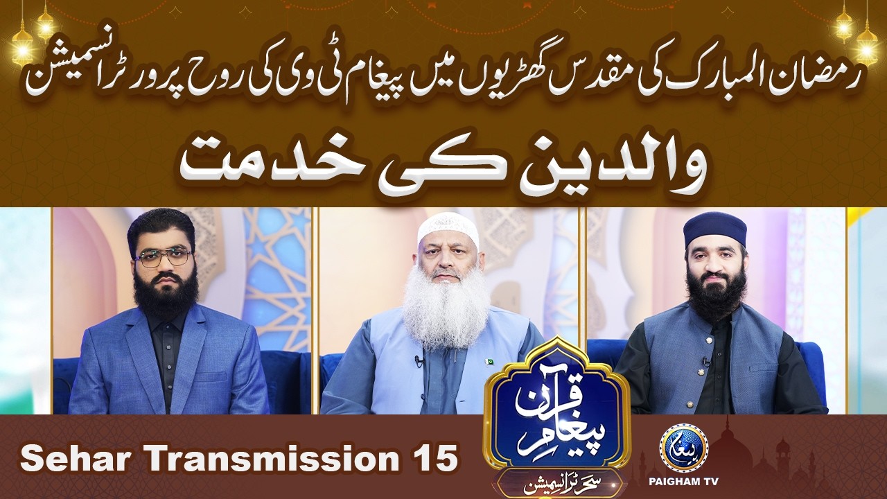 Paigham e Quran Sehar Special Transmission 2026 | Waldain ki Khidmat | 15th Ramzan |