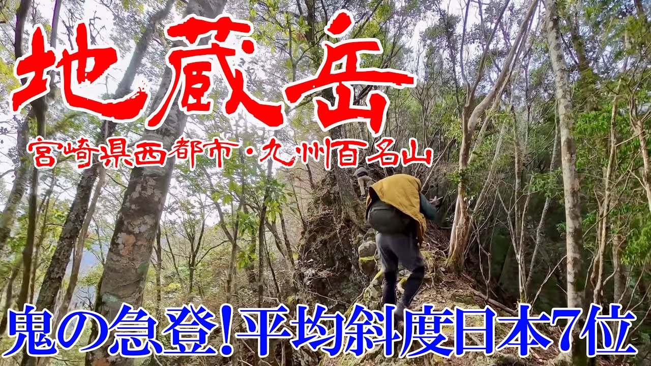 【宮崎県西都市 地蔵岳】日本7位の急登にリタイア寸前…😱