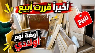 مكنش قدامي حل تاني!!قررت ابيع سراير اولادي 😞 💔