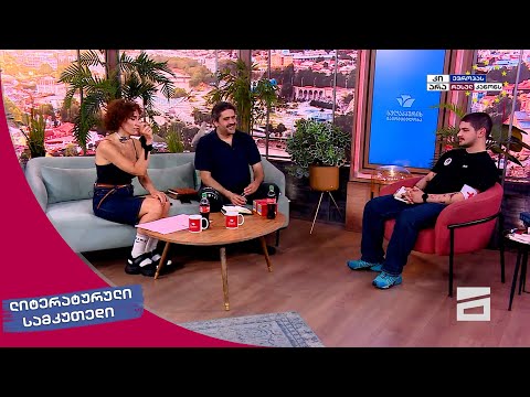 ლიტერატურული სამკუთხედი 1.06.2024 - II ნაწილი