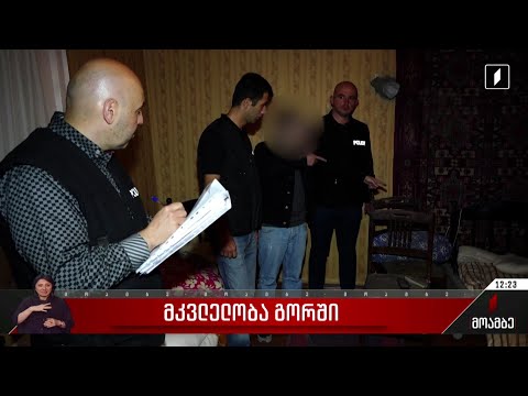 მკვლელობა გორში