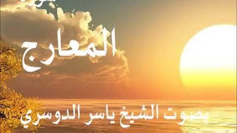 سورة المعارج كاملة الشيخ ياسر الدوسري جودة عالية