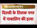 Breaking News:  दिल्ली के तिलक नगर में नाबालिग की हत्या | Delhi Police | Delhi News