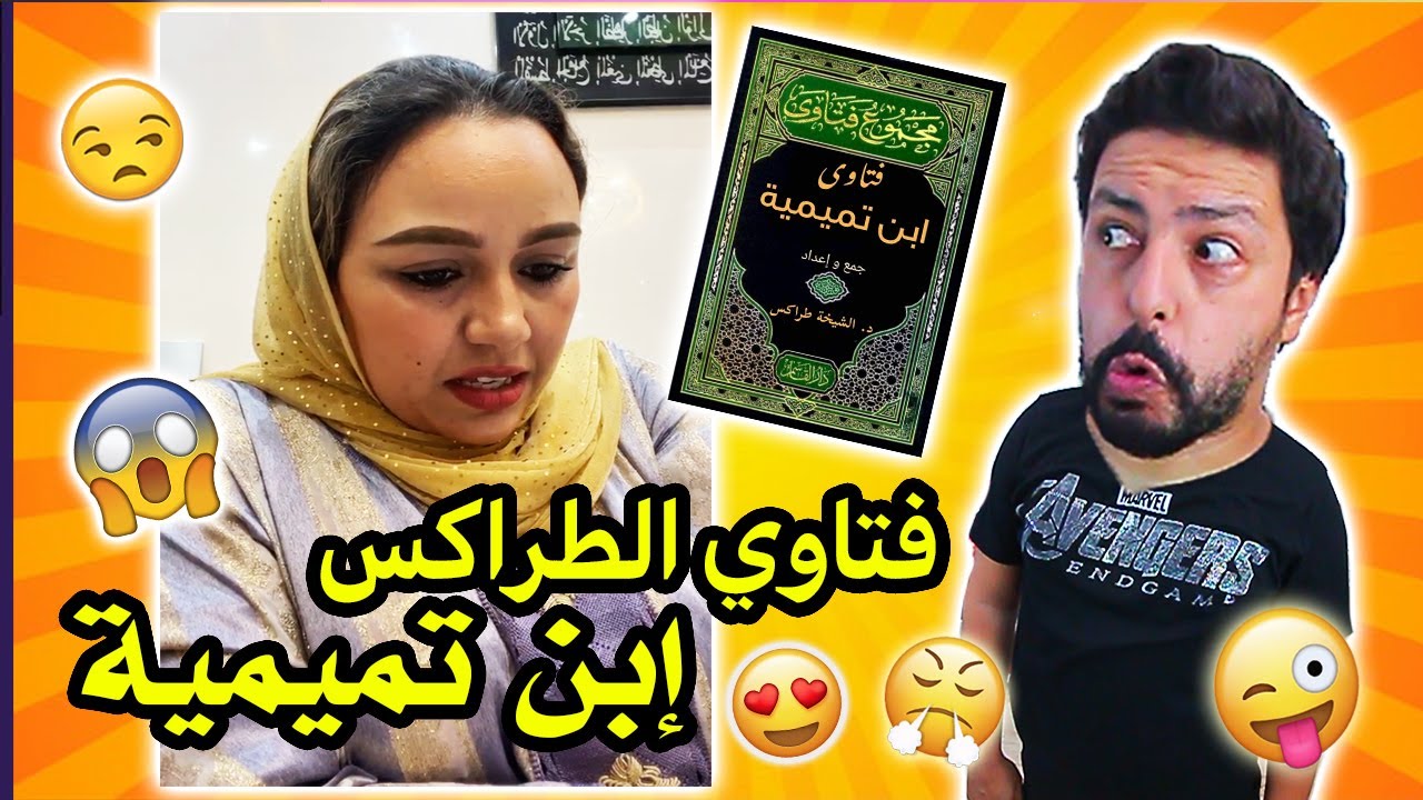 Black Moussiba || 🤣🤣  دروس رمضانية الطراكس ، ابن تيمية