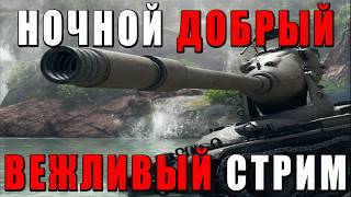 ДОБРЫЙ и ВЕЖЛИВЫЙ - ЭТОТ СТРИМЕР УВАЖАЕТ КОМАНДУ и ПРОТИВНИКОВ - БЕЗ МАТА ПОСТАРАЮСЬ