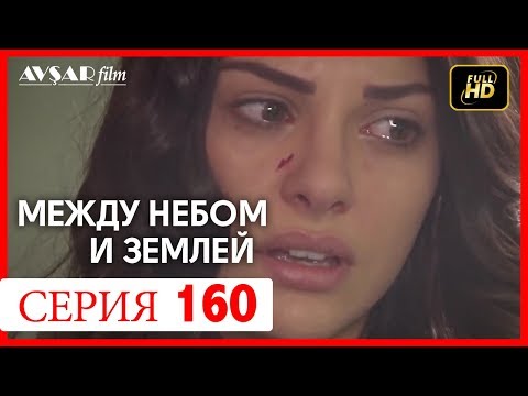 Между небом и землей 160 серия