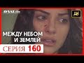 Между небом и землей 160 серия