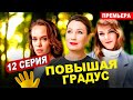 Повышая градус 12 серия (сериал 2024 ТНТ). АНОНС ДАТА ВЫХОДА