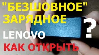 Как открыть "безшовное" зарядное от Lenovo?