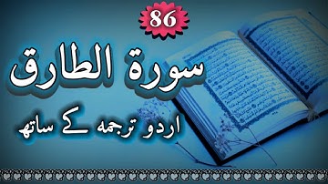 #Holy_Quran S.No-86 Sorah At Tariq Urdu Translation Only || #Quran in Urdu || سورة الطارق