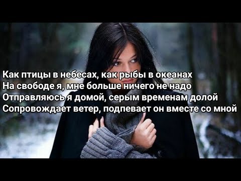 JANAGA - Свобода (как птицы в небесах, я свободен) (Lyrics, Текст) (Премьера 2020)