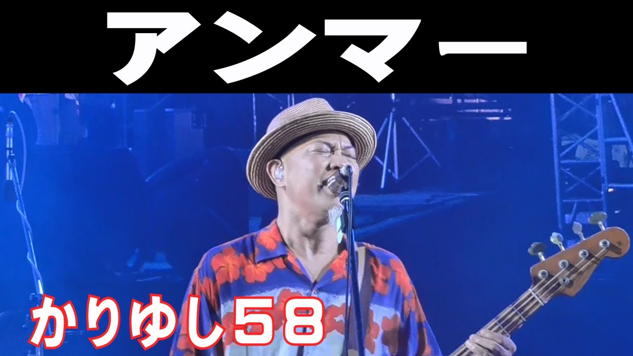 かりゆし58／アンマー【2025 那覇大綱挽まつり】 - YouTube