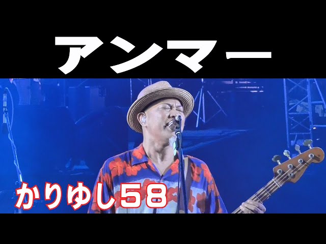かりゆし58／アンマー【2025 那覇大綱挽まつり】 - YouTube