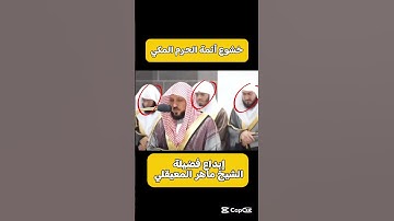خشوع و تأثر أئمة الحرم المكي وإبداع الشيخ ماهر المعيقلي تلاوة خاشعة و مؤثرة #ماهر_المعيقلي