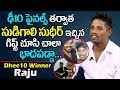 సుడిగాలి సుధీర్ గురించి షాకింగ్ నిజాలు బయటపెట్టిన | Dhee 10 Raju Reveals About Sudigali Sudheer