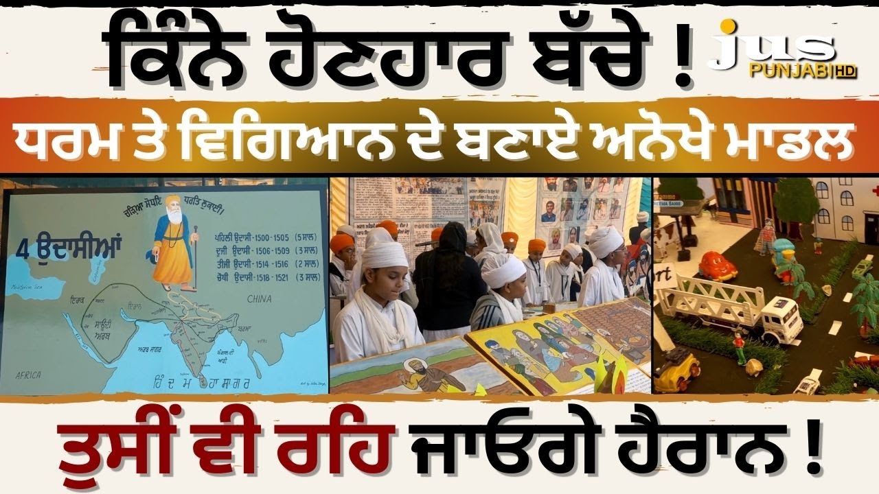 ਤੁਸੀਂ ਵੀ ਰਹਿ ਜਾਓਗੇ ਹੈਰਾਨ ! AKAL ACADEMY CHEEMA SAHIB GURPURAB CELEBRATION | JUS PUNJABI TV