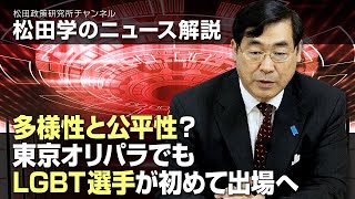 松田学のニュース解説　多様性と公平性？東京オリパラでもLGBT選手が初めて出場へ