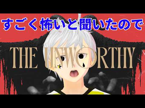 【The Unworthy】縦型 怖いと聞いたけど俺なら余裕でしょ？  #夢見ライブ #VTuber