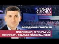 Гройсман звернувся до Порошенка та Зеленського