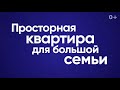 Просторная квартира для большой семьи