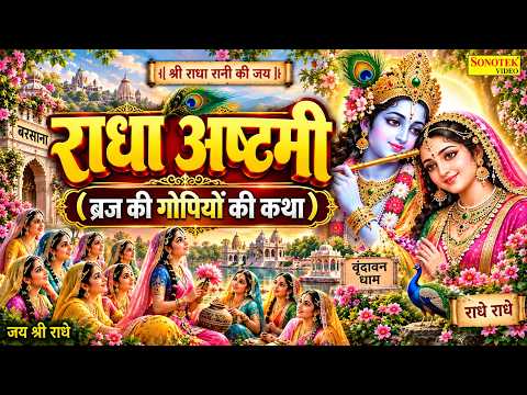 Radha Ashtami Special Katha: Listening to the Story of the Braj Gopis Today Fulfills Your Wishes ...