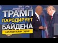 Трамп пародирует Байдена