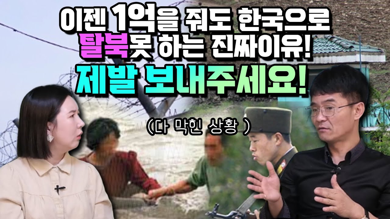 이젠 1억을 줘도 한국으로 탈북 못하는 진짜이유! 제발 보내주세요