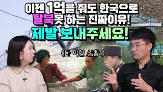 이젠 1억을 줘도 한국으로 탈북 못하는 진짜이유! 제발 보내주세요