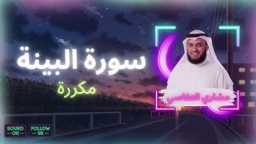 سورة البينة مكررة القارئ مشاري العفاسي
