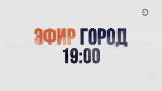картинка: LIVE: ЭФИР ГОРОД в 19:00