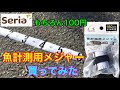 セリア 100円の魚計測用メジャーを買ってみた フィッシングメジャー seria
