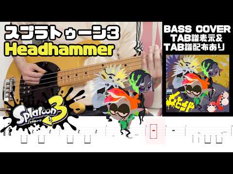 【TAB】スプラトゥーン3 BGM Headhammer / C-side - Splatoon3 / Bass Cover withTABS 【ベース】ベース初心者におすすめ