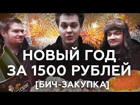 видео: Новый Год за 1500 рублей
