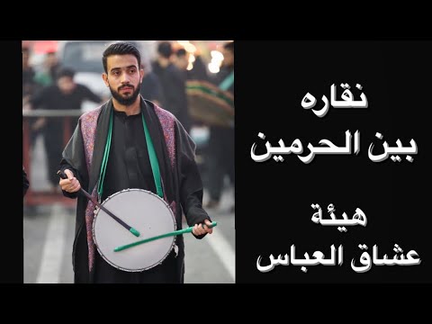 نقاره بين الحرمين الشريفين محمدعلي الحائري