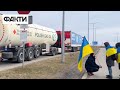 Українські блокувальники! Як у Польщі блокують російські та білоруські вантажівки
