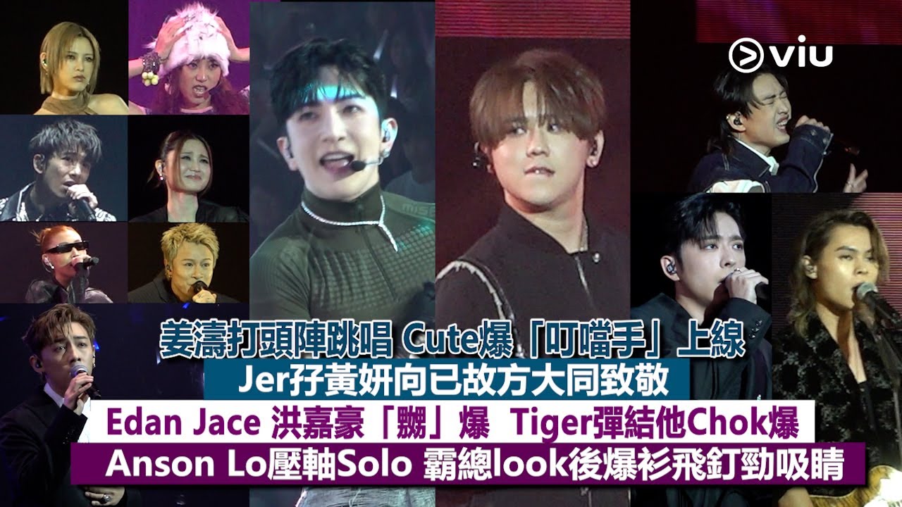 ✨現場實況：姜濤跳唱Cute爆🎤「叮噹手」上線Jer孖黃妍向已故方大同致敬Edan Jace 洪嘉豪「嬲」爆  Tiger彈結他Chok爆Anson Lo霸總look後爆衫飛釘勁吸睛｜Viu1現場實況