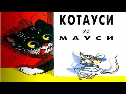 КОТАУСИ И МАУСИ | Корней Чуковский | аудио сказка | Аудиосказки|Сказки на ночь|Слушать сказки онлайн