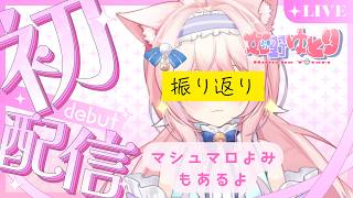 【#雑談】初配信振り返り！！それとマシュマロ読みと抽選…