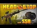 Обзор Scar SSR | Stalcraft