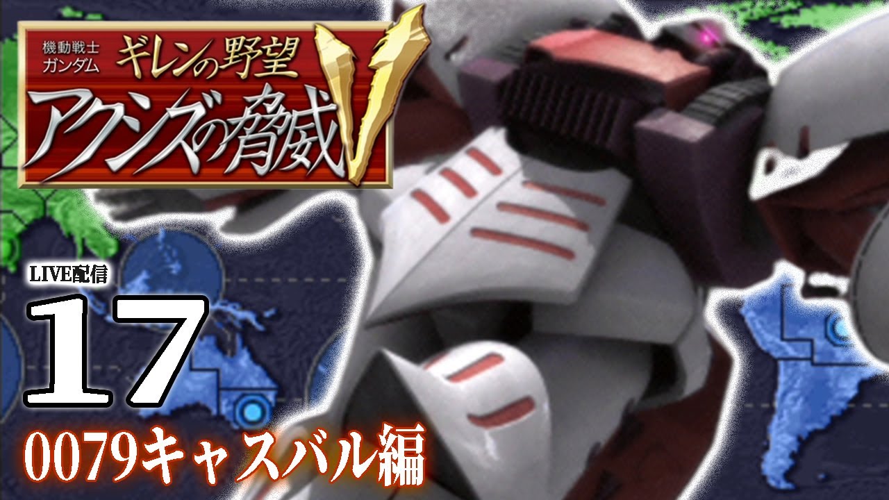 【ギレンの野望アクシズV：キャスバル編17〆】ついに発令、ジャブロー＆サイド３攻略作戦！キャスバル軍大勝利、希望の未来へレディー・ゴー！