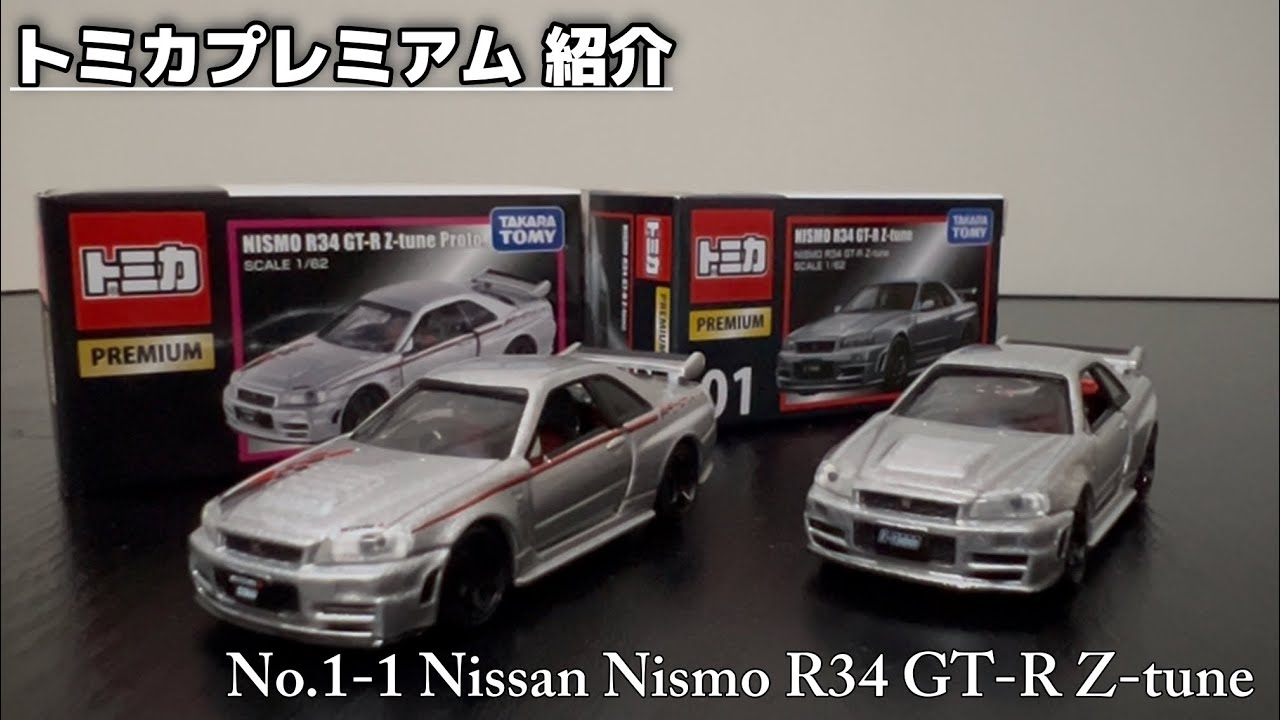 トミカプレミアム紹介】No.1-1 日産 ニスモ R34 GT-R Z-tune を紹介