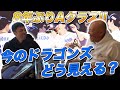 【8年ぶりAクラス】今の中日ドラゴンズはどう見える?8年前と比べて2人で語ってみた【吉見一起投手#4】