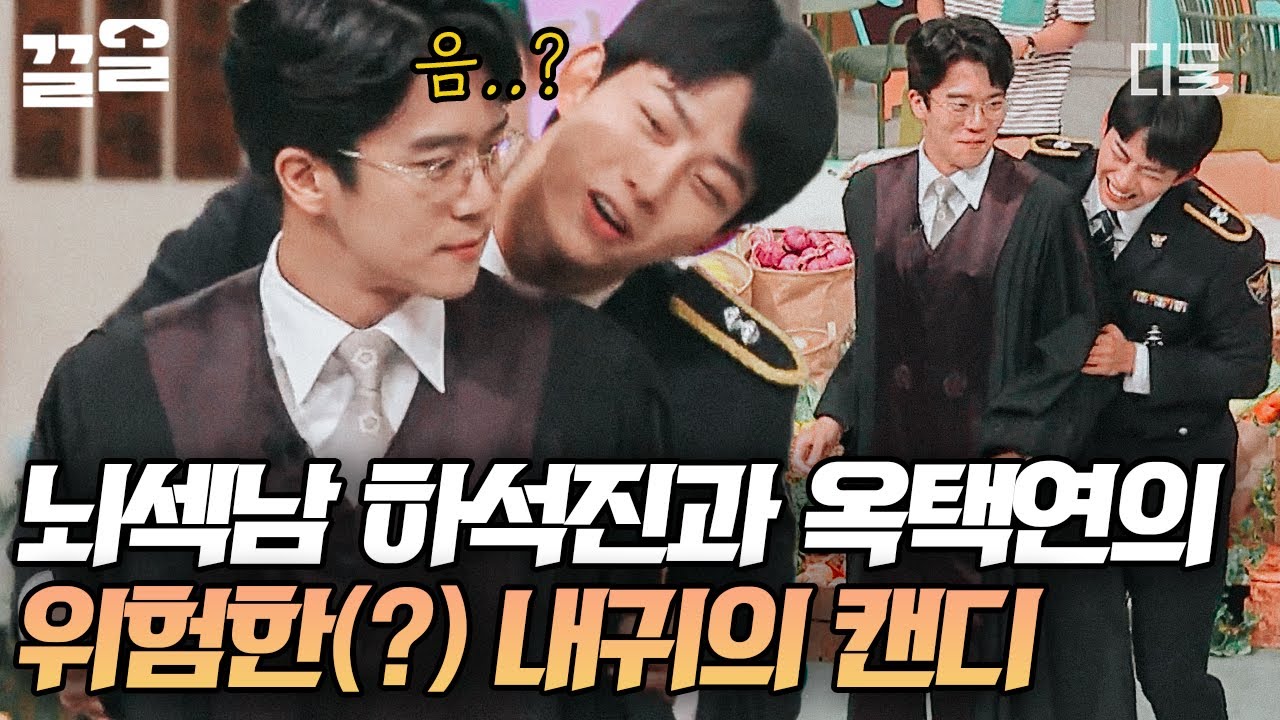 [#놀라운토요일] 하석진X옥택연의 어딘가 조금 위험한 (?) 〈내 귀에 캔디〉의 불장난 댄스ㅋㅋㅋ🍬 결국 참지 못한 하석진! 옥택연 뿌리침 🤣