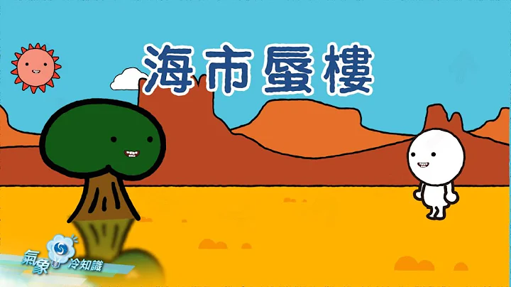 海市蜃樓 - 天天要聞